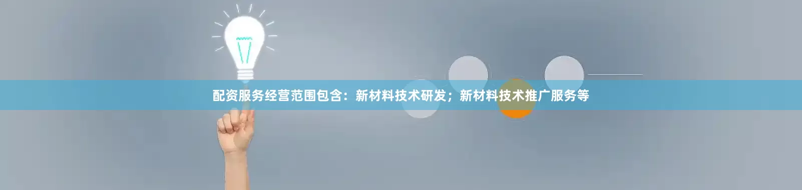 配资服务经营范围包含：新材料技术研发；新材料技术推广服务等