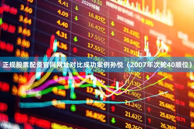 正规股票配资官网网址对比成功案例孙悦（2007年次轮40顺位）