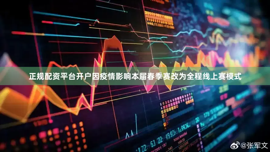 正规配资平台开户因疫情影响本届春季赛改为全程线上赛模式
