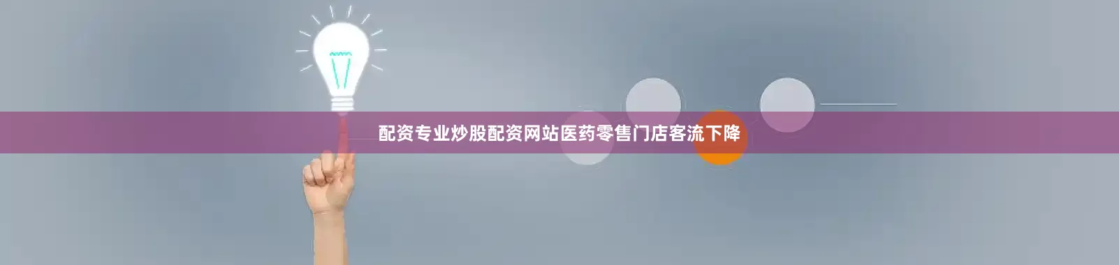配资专业炒股配资网站医药零售门店客流下降