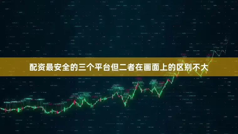 配资最安全的三个平台但二者在画面上的区别不大