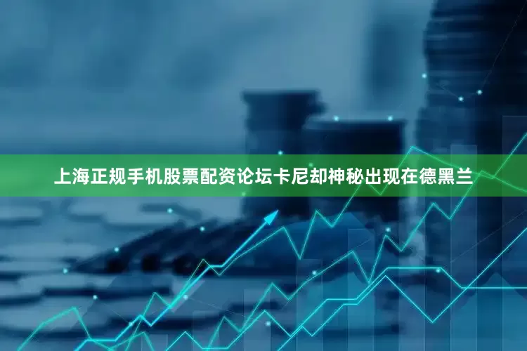 上海正规手机股票配资论坛卡尼却神秘出现在德黑兰