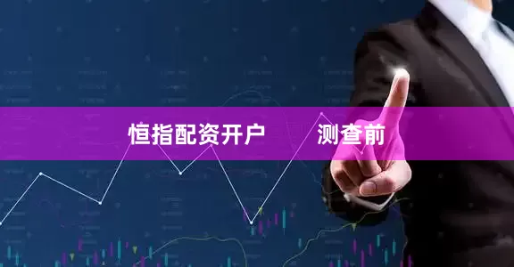 恒指配资开户        测查前