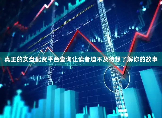 真正的实盘配资平台查询让读者迫不及待想了解你的故事