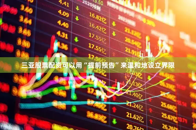 三亚股票配资可以用“提前预告”来温和地设立界限