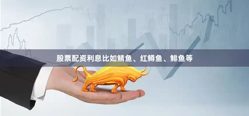 股票配资利息比如鲭鱼、红鳟鱼、鲱鱼等