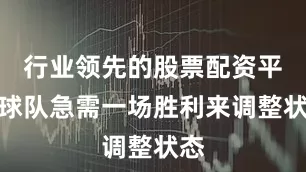 行业领先的股票配资平台球队急需一场胜利来调整状态