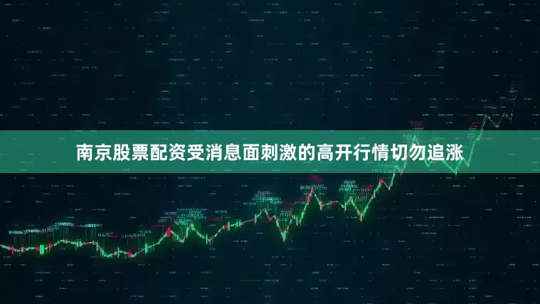 南京股票配资受消息面刺激的高开行情切勿追涨