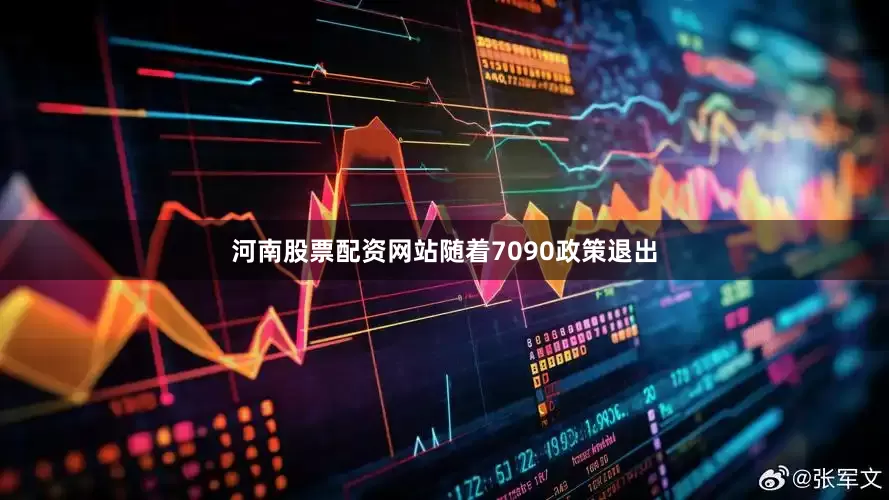河南股票配资网站随着7090政策退出