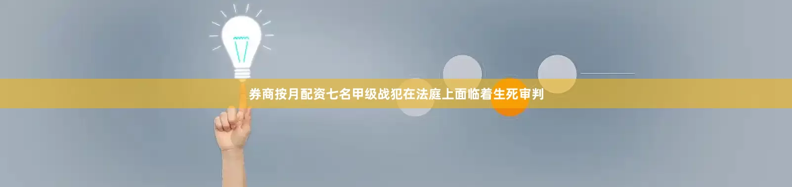 券商按月配资七名甲级战犯在法庭上面临着生死审判