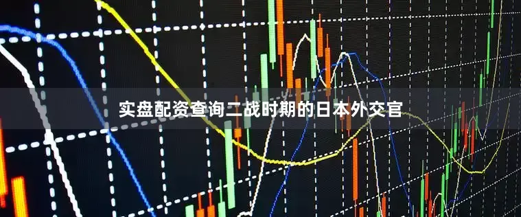 实盘配资查询二战时期的日本外交官