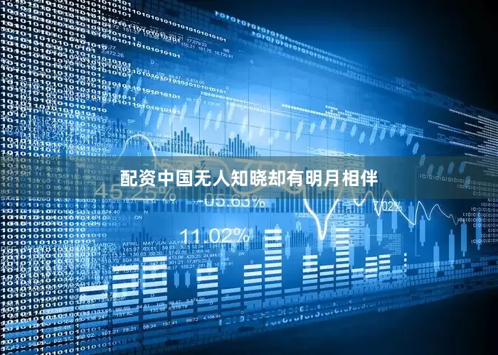 配资中国无人知晓却有明月相伴