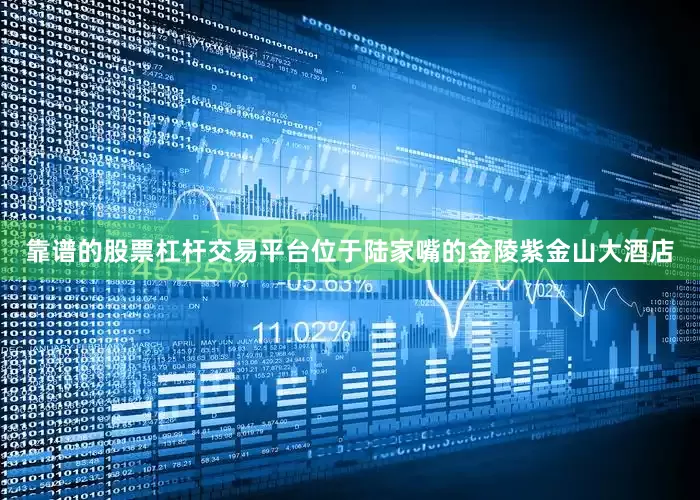 靠谱的股票杠杆交易平台位于陆家嘴的金陵紫金山大酒店