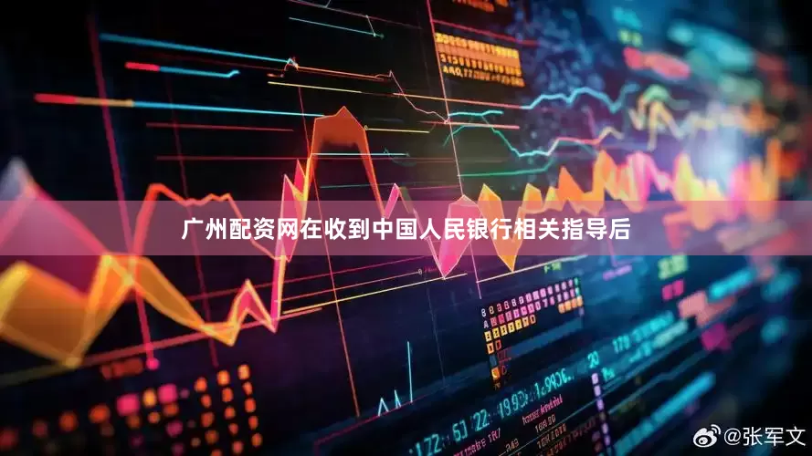 广州配资网在收到中国人民银行相关指导后