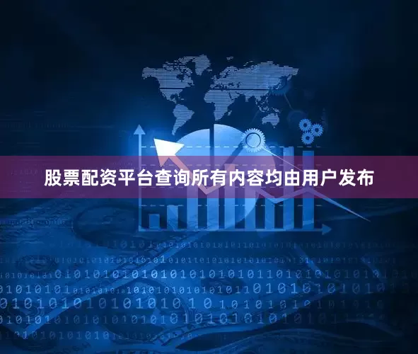 股票配资平台查询所有内容均由用户发布