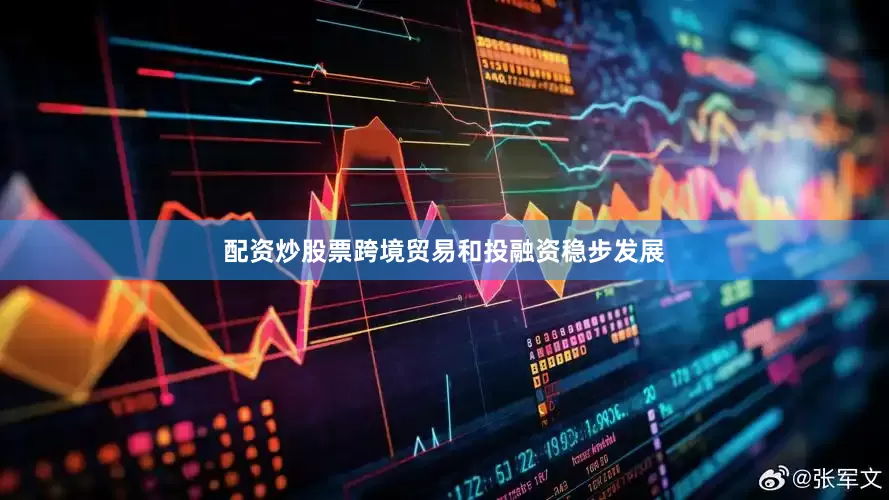 配资炒股票跨境贸易和投融资稳步发展