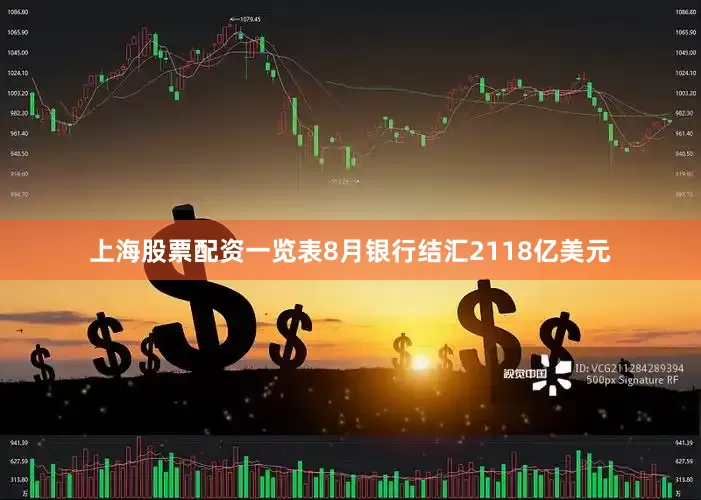 上海股票配资一览表8月银行结汇2118亿美元