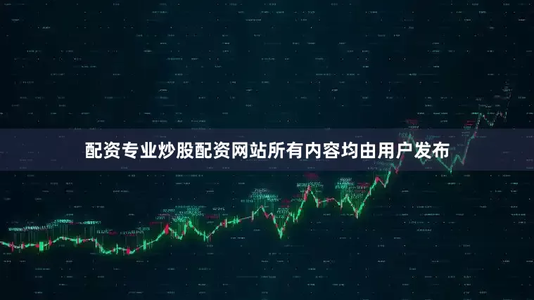 配资专业炒股配资网站所有内容均由用户发布