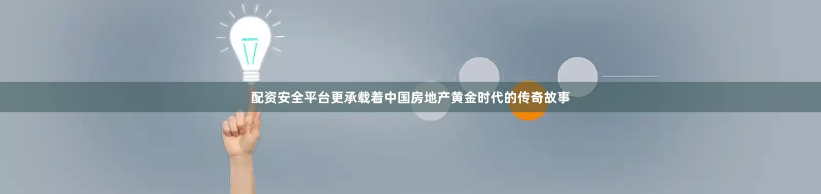配资安全平台更承载着中国房地产黄金时代的传奇故事