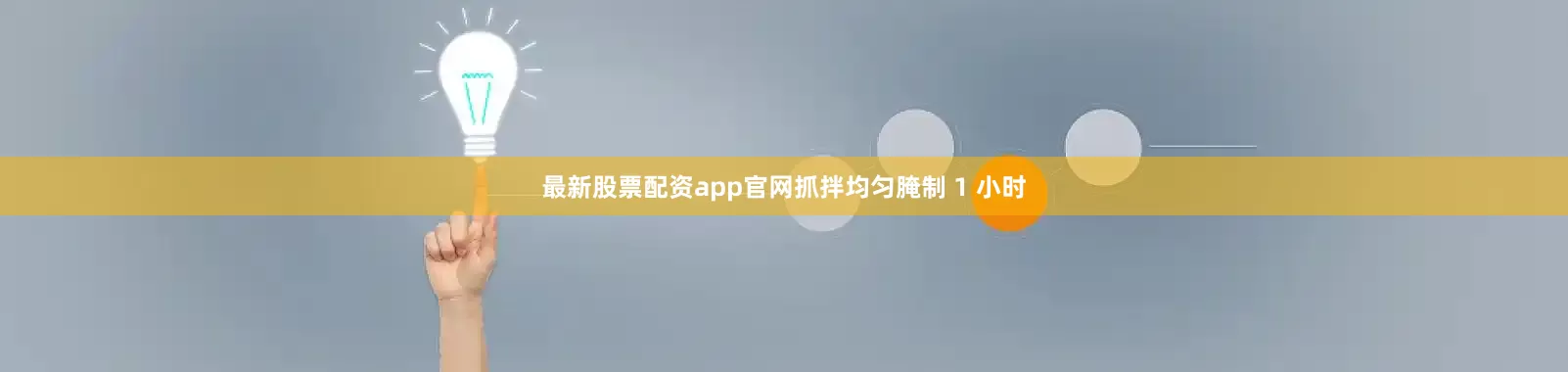 最新股票配资app官网抓拌均匀腌制 1 小时