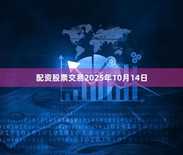 配资股票交易2025年10月14日