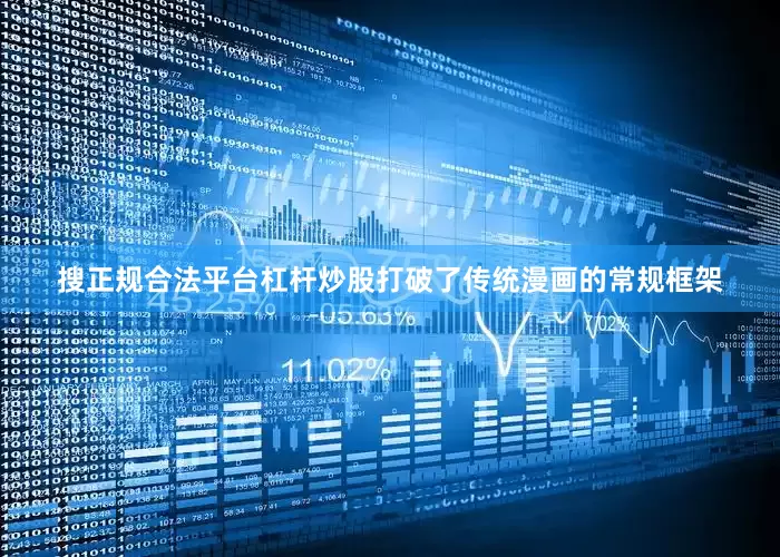 搜正规合法平台杠杆炒股打破了传统漫画的常规框架